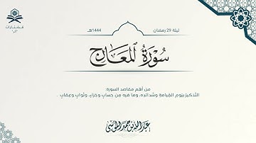 سورة المعارج كاملة | الشيخ : عبدالله الموسى
