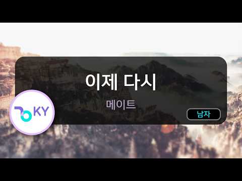 [멜로디제거] 이제 다시 - 메이트 (KY.84736) / KY KARAOKE