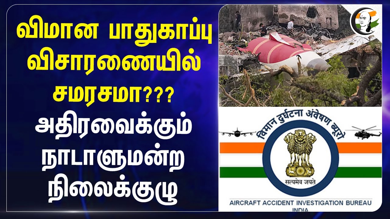 விமான பாதுகாப்பு விசாரணையில் சமரசமா? அதிரவைக்கும் நாடாளுமன்ற நிலைக்குழு | Vijay Rupani