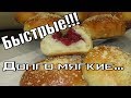 Быстрые дрожжевые пирожки-долго остаются свежими!quick yeast cakes!