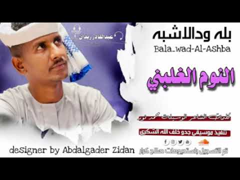 النوم الغلبني جديد الفنان بله ود الأشبه 2023