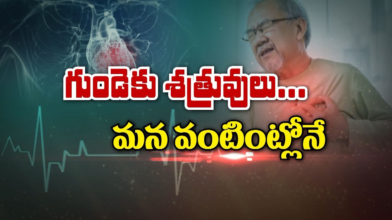 గుండెకు శత్రువులు... మన వంటింట్లోనే | Heart enemies in our Kitchen | Sukhibhava | ETV Life