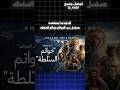الترتيب الصحيح لمشاهدة سلسلة عالم سيد الخواتم حسب الأحداث سيد الخواتم الهوبيت خواتم الس لطة 