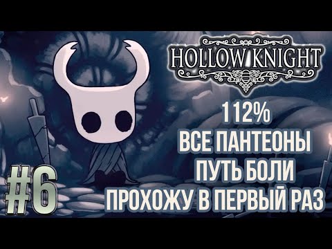 Видео: #6 • Hollow Knight в первый раз • 112% • Все пантеоны • Путь Боли