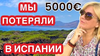 Испания как мы потеряли 5000€ в Испании  #испания