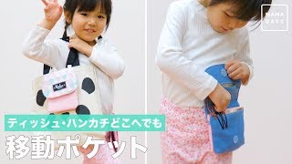 ティッシュ・ハンカチどこへでも　移動ポケット