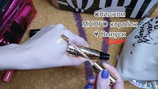 Слишком МНОГО коробок #4/Расхламление моих ПОМАД/Сортируем помады/1 Часть=^.^=