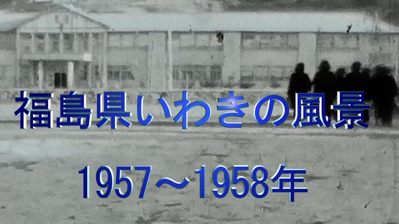 福島県いわきの昔の風景　1957～1958   #８mm映画 #いわき #昔の風景 #8mmMovie #Old Japan #いわき市 #福島県 #平市