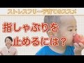 自然に指しゃぶりをしなくなる魔法のアイテム　そもそも原因は“さみしさ”（子育て塾HUG　椎名ひろえ　東京中野）
