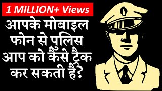 How can police track your location from your mobile phone? (Hindi) | Dr Ashok Dhamija, Ex-IPS