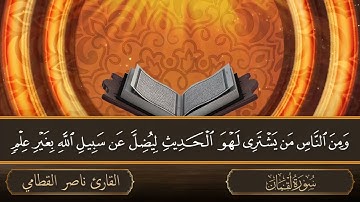 سورة لقمان   جودة عالية   القارئ الشيخ ناصر القطامي