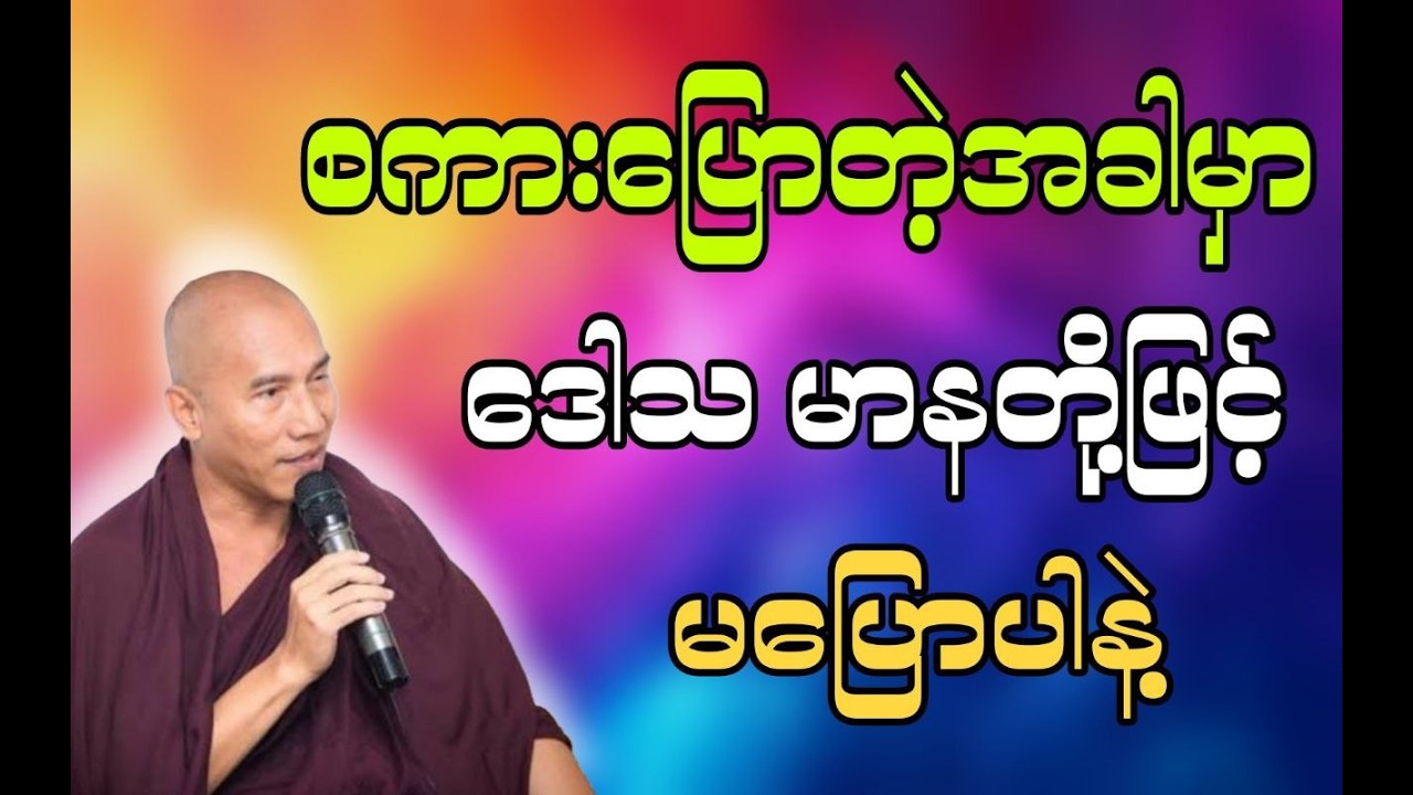 စကားပြောတဲ့အခါမှာဒေါသ မာနတို့ဖြင့် မပြောပါနဲ့ #သစ္စာရွှေစည်ဆရာတော် ဟောကြားသော #တရားတော်