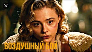 Воздушный бой - Русский трейлер (2021)