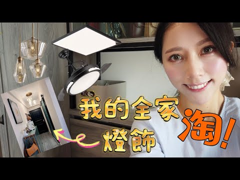 🧡淘寶🧡 傢俬 ￼￼裝飾 家品｜￼￼燈飾💡｜ ￼￼極高價格性比自購真實分享 🏠
