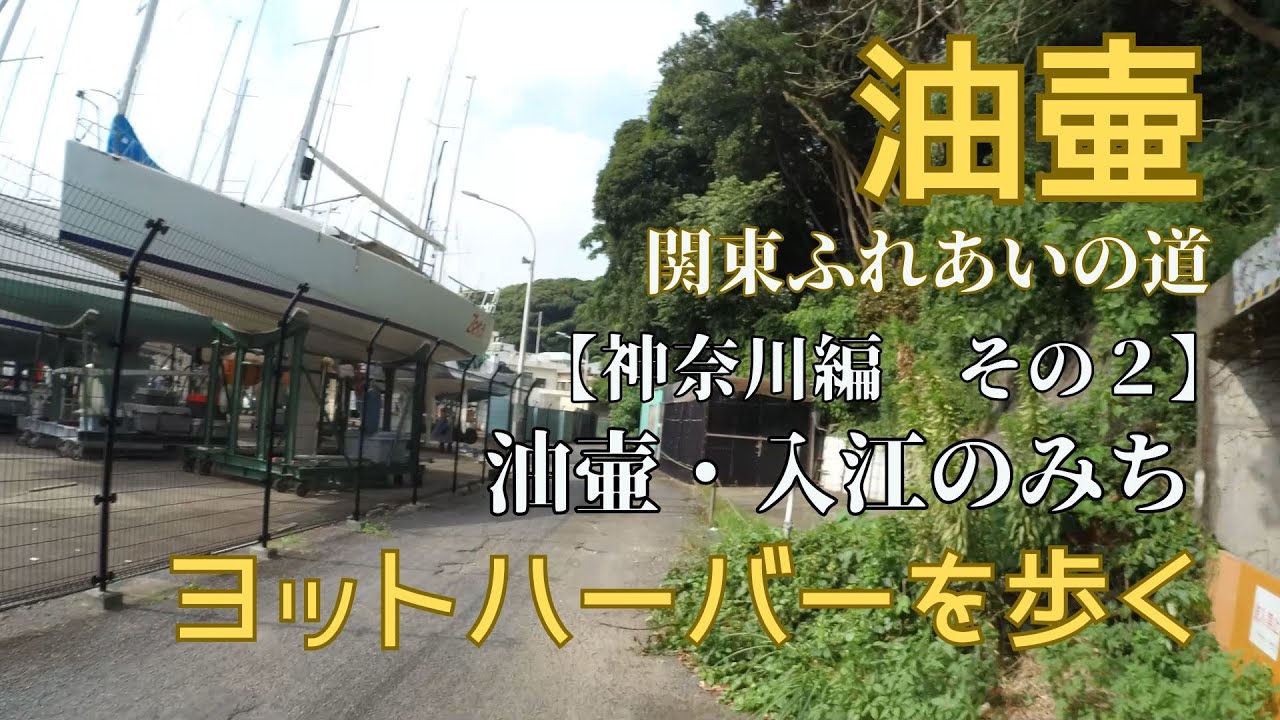 油壷：ヨットハーバーを歩く【関東ふれあいの道攻略 神奈川県】第2回 油壷・入江のみち