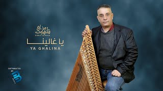 Ramzi Chhoub  Ya Ghalina  رمزي شهوب  يا غالينـــــا