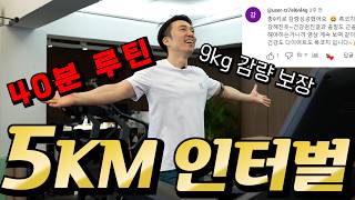 할 때 마다 -1kg 살 빼는건 이 영상 하나면 끝나! 들으면서 같이 뛰는 5Km 완주 챌린지 [-400칼로리 초보자용 런닝머신 인터벌 트레이닝 40분 프로그램]