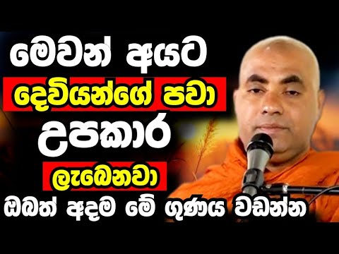 ඔබටදෙවියන්ගේ පවා උපකාර ලැබෙන මේ ගුණය වඩන්න|අති පූජ්‍ය කෝරලයාගම සරනතිස්ස ස්වාමීන් වහන්සේ|dhamma 06