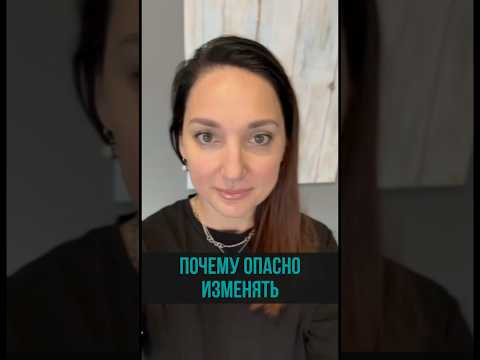 Почему опасно изменять?