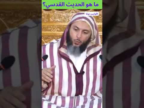 ما هو الحديث القدسي