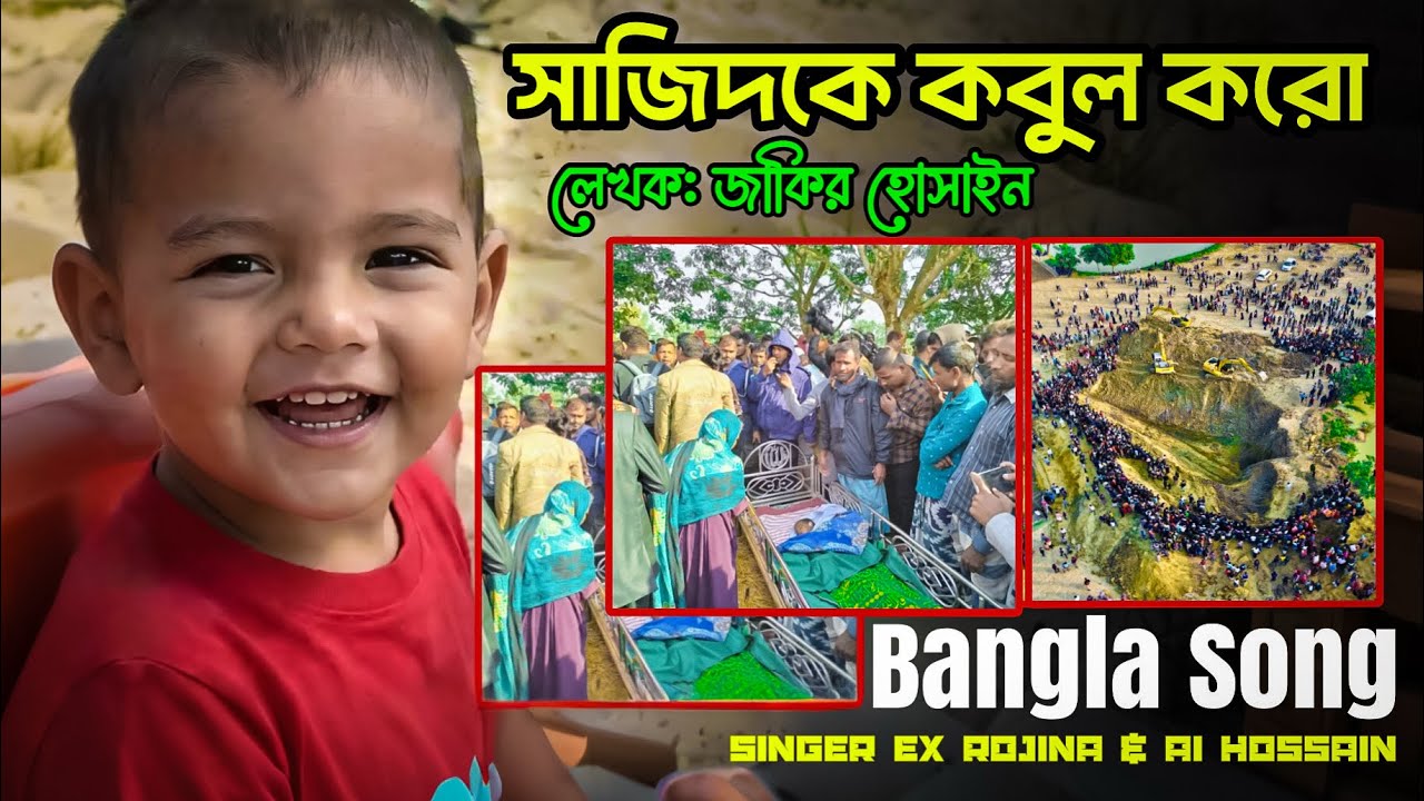 সাজিদকে কবুল করো | Roke Bangla | Bangla Song 2025 