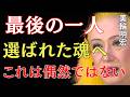 【美輪明宏】これは偶然ではありません。最後の一人として選ばれたあなたへ｜美輪明宏 スピリチュアル｜99%の人が知らない