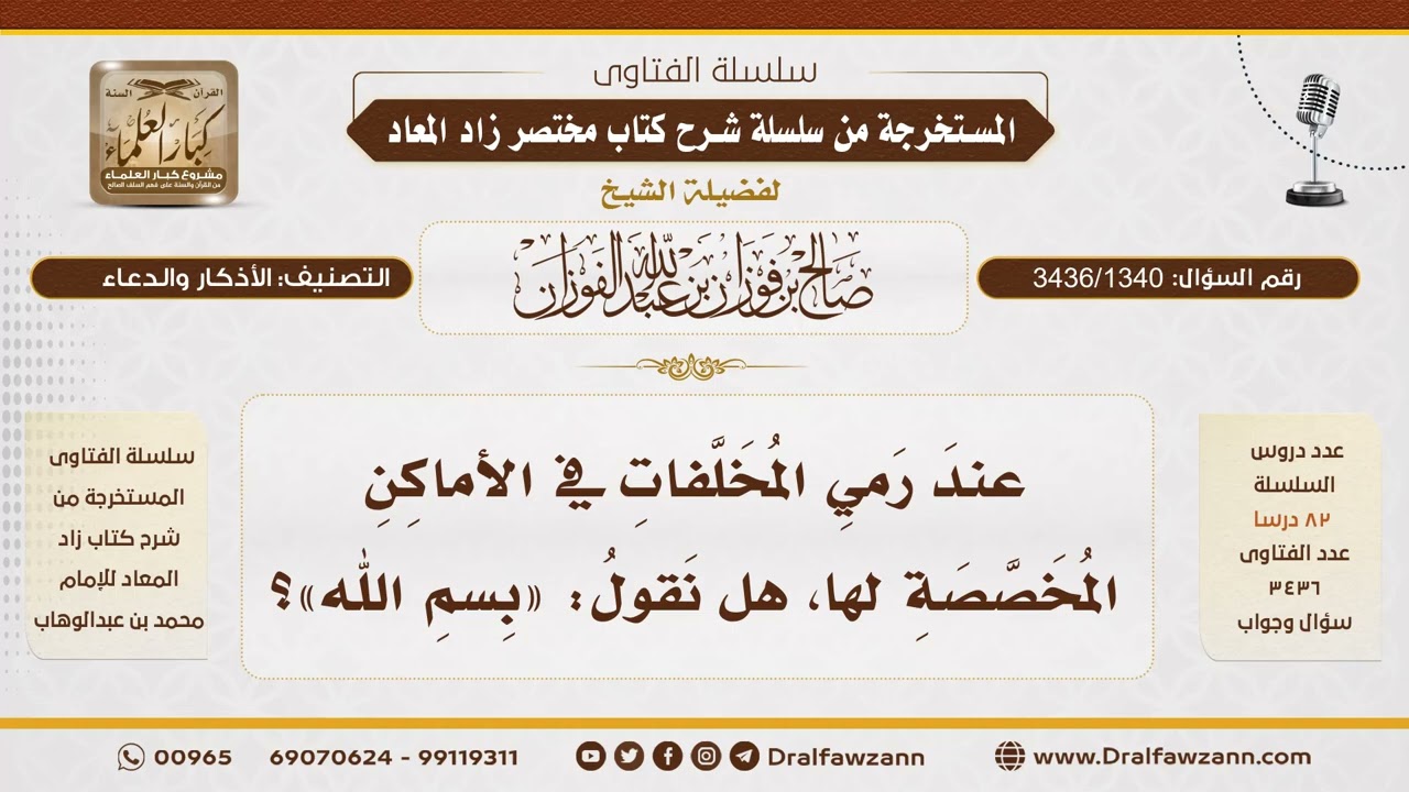 [3436/1340] هل يسن قول "بسم الله" عند رمي المخلفات؟ - الشيخ صالح الفوزان