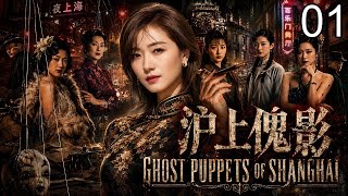 EP 01 | 万茜秦俊杰联手撕开旧上海最黑暗的权色交易！《沪上傀影》