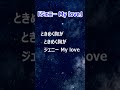 井上陽水「ジェニー My lOVE」最初から最後まで言葉の反復