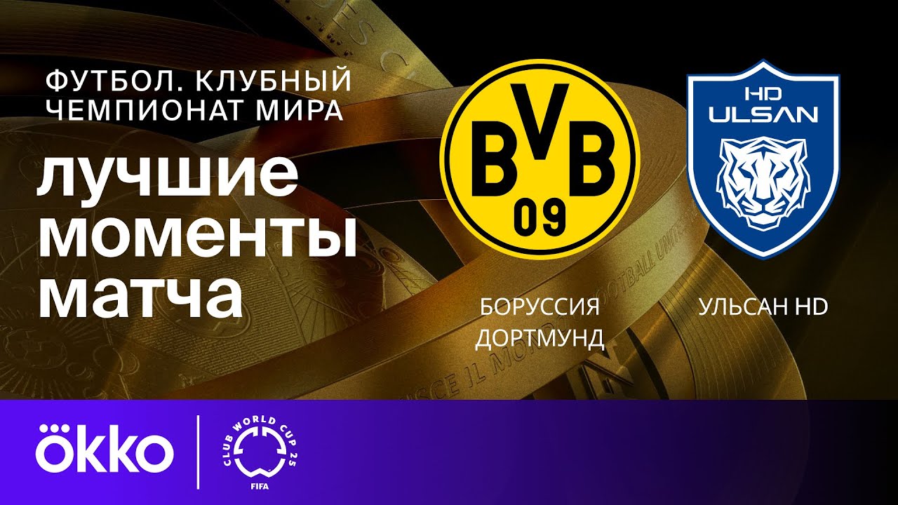 Боруссия Дортмунд — Ульсан HD | Клубный чемпионат мира. Обзор матча 3-го этапа