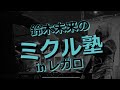 ミクル塾inレガロ　常連さん（JAPANプロ）に教えてみた