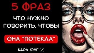 картинка: Фразы, От Которых Женщины Сходят С Ума 😍 | Карл Юнг
