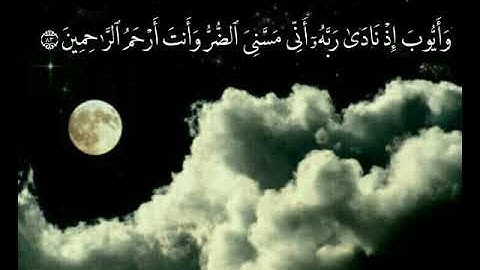 سورة الأنبياء   القارئ أحمد الترجمان رقم الآيه 83الى86