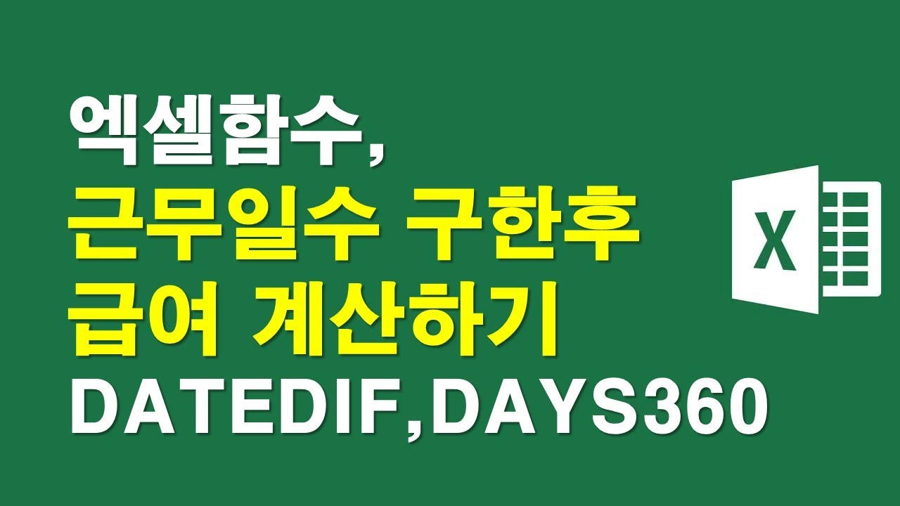 엑셀함수, 근무일수 구한후 급여 계산하기 - YouTube 엑셀함수, 근무일수 구한후 급여 계산하기 - Youtube
