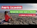 Пуэрто Эскондидо. Мексика 2021 за три недели. Пляжи Тихого Океана. Puerto Escondido