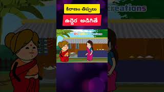 కిరాణం తిప్పలు .ఉద్దెర అడిగితే .....##DS cartoon creations##trending vedios