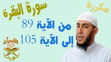سورة البقرة من الأية 89 الى الأية 105 بصوت ياسيــن الجزائري برواية ورش " مكتوبة " |  مكررة