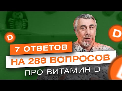 7 ответов на 288 вопросов про витамин D