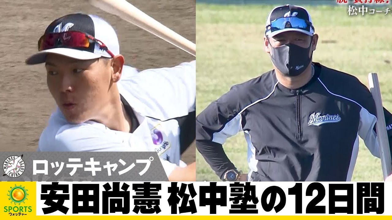ロッテ】安田尚憲 松中コーチと過ごした12日間「結果で返すことが一番