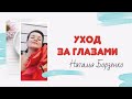 УХОД ЗА ГЛАЗАМИ | Важно знать!