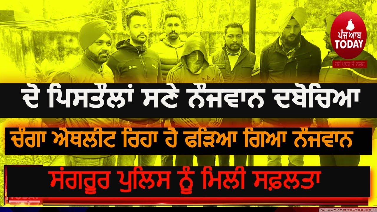 sangrur police nab youth with two pistols| athlete player arrest with two pistols | sangrur news|