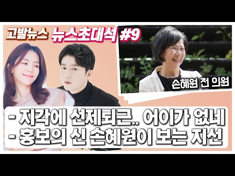 5.13 칼퇴근한 굥카 북 도발에도 유턴 안해.. &amp;#39;홍보의 신&amp;#39; 손혜원이 보는 지방선거
