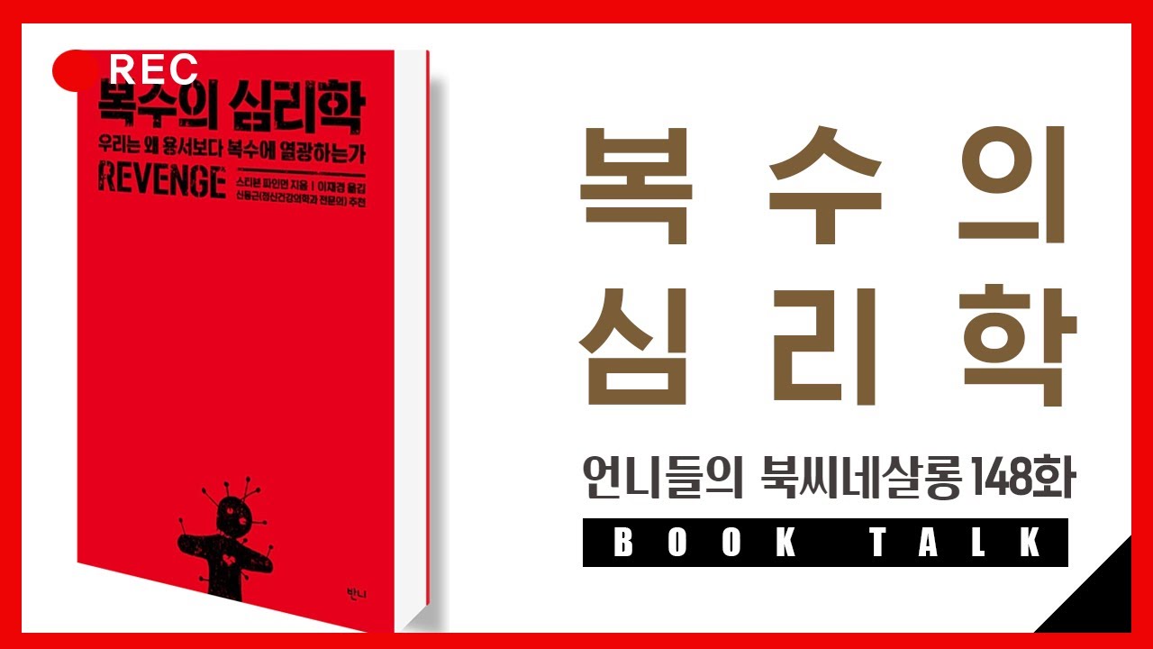 148.[BOOK TALK] 복수의 심리학 with 민희 - YouTube
