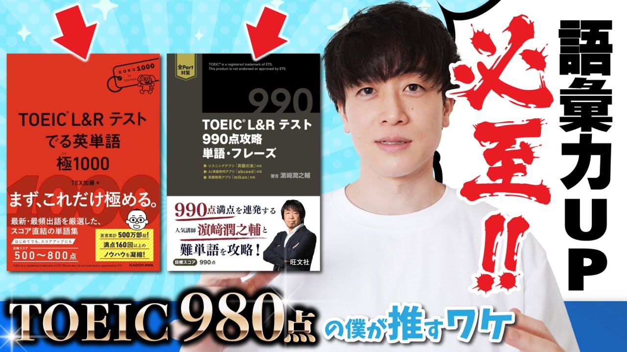 TOEIC戦士必見】極1000・990点攻略｜最新単語帳2冊をレビュー！ - YouTube