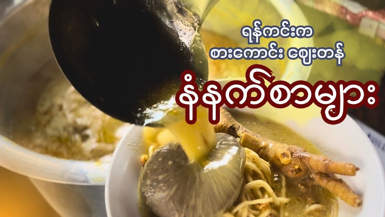 ရန်ကင်းဘက်က စားကောင်းဈေးတန် မနက်စာဆိုင်များ အ၀တီးစုစည်းမှု