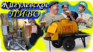 Жигулевское пиво (Рецепт) элевый вид!!!