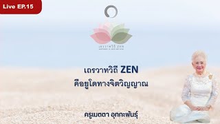 LIVE EP.15 เถรวาทวิถี ZEN คือยูโดทางจิตวิญญาณ #ครูเมตตา_อุทกะพันธุ์