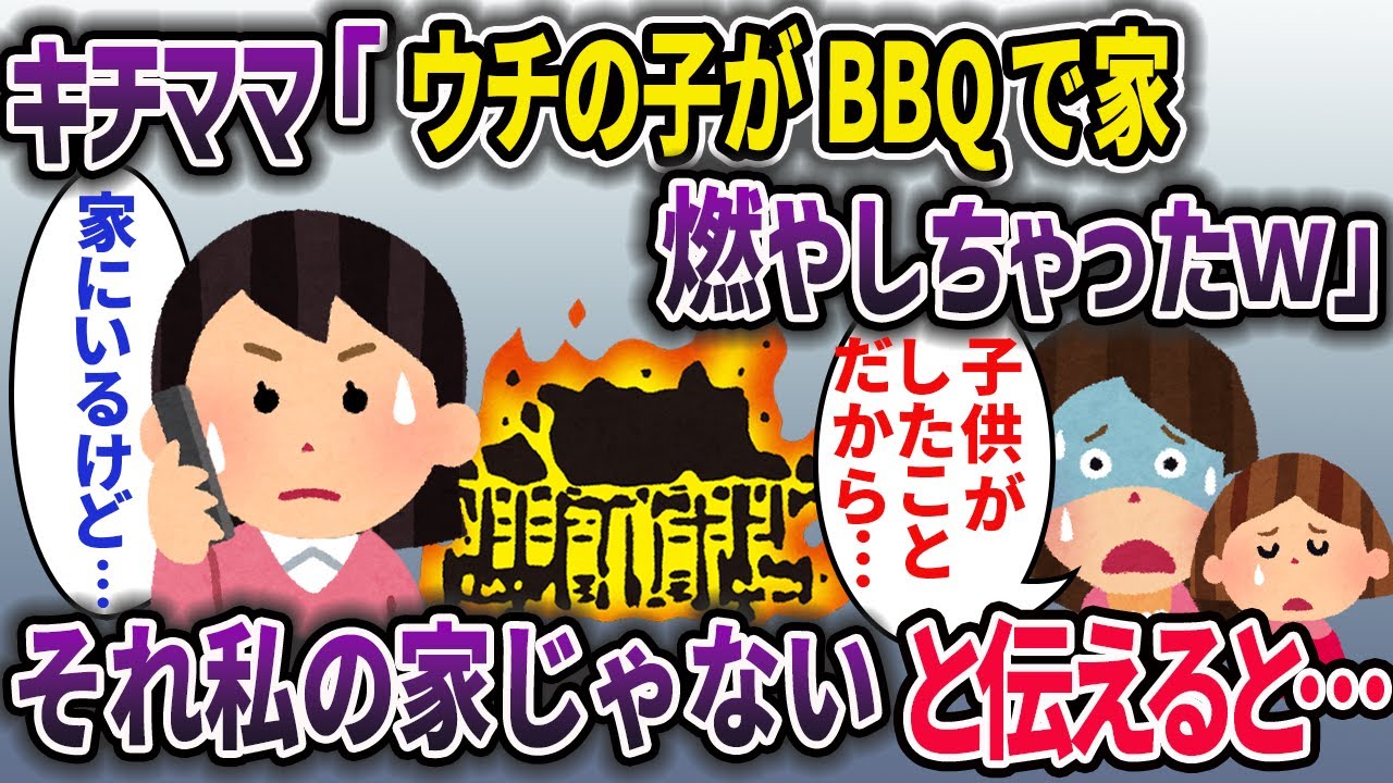 キチママ「イッチさんの家の庭でBBQしてたら家燃やしちゃったｗ」→私「え？今家にいるけど…」【2ch修羅場・ゆっくり 解説】