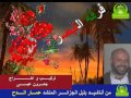 أنشودة    عاشور  نوى يتأهل لفرقة التبصرة عمار الدح