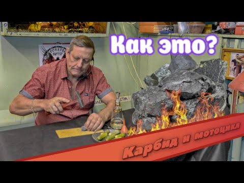 Карбид и мотоцикл?